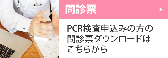 問診票ダウンロードはこちらから