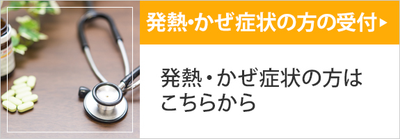 発熱・かぜ症状の方の受付